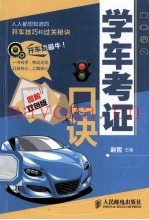 学车考证口诀  图解双色版