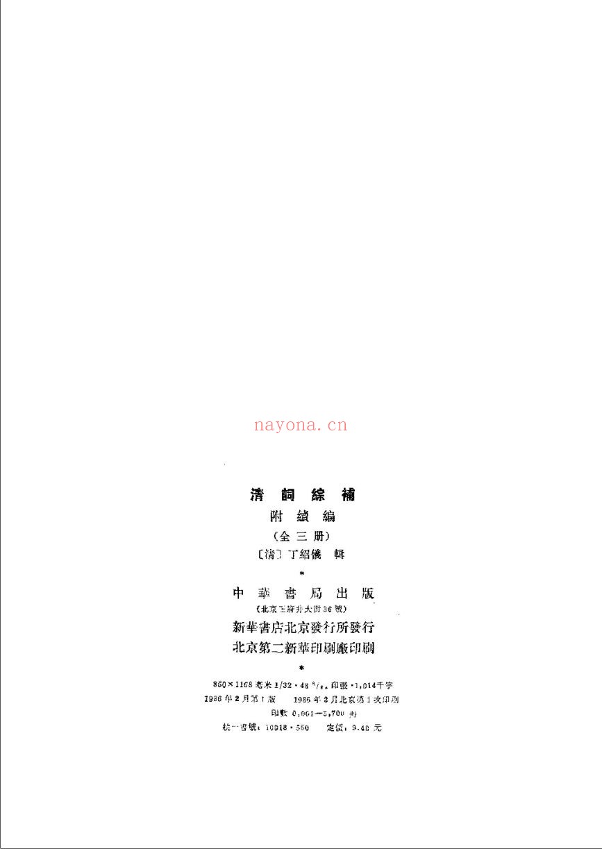 清词综(共6册)