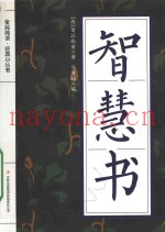 全民阅读  经典小丛书  智慧书