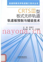 CRTS3型板式无砟轨道轨道板预制与铺设技术