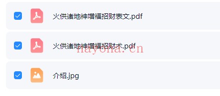 玄禅子祈诸地神火供增福招财术PDF课件 道家秘法
