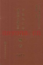 中国地方志佛道教文献汇纂  人物卷  67