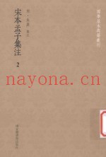 国学基本典籍丛刊  宋本孟子集注  2