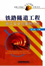 铁路隧道工程施工安全与案例分析