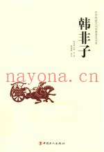 中华传统文化经典普及文库  韩非子
