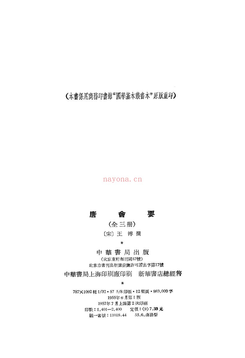 唐会要(合集)共57册