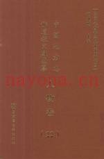 中国地方志佛道教文献汇纂  人物卷  22