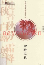 中华传统节气修身文化  四时之秋