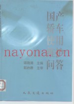国产轿车使用维护问答