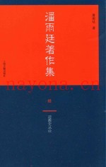 潘雨廷着作集  10