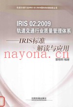 国际铁路工业标准IRIS 02：2009轨道交通行业质量管理体系  IRIS标准解读与应用