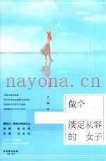 做个淡定从容的女子
