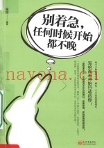 别着急，任何时候开始都不晚