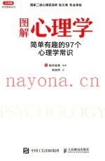 图解心理学  简单有趣的97个心理学常识