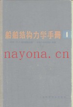 船舶结构力学手册  第1卷