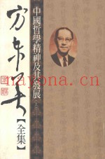 中国哲学精神及其发展