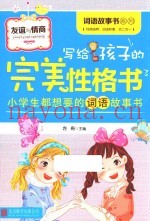 写给孩子的完美性格书  友谊与情商