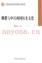 佛教与中日两国历史文化