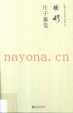 钱穆庄子纂笺  钱穆先生着作新校本