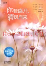 你若盛开，清风自来  畅销百万册纪念版