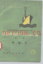 修造船工艺先进经验汇编  第2册  焊接类