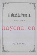 自由思想的伦理