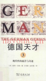 德国天才  近现代德意志的思想科技和文化  3  现代性的痛苦与奇迹
