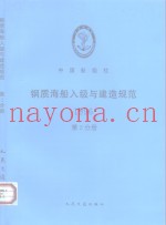 钢质海船入级与建造规范  1996  第2分册