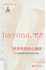 科学形态的心理学  心理学的科学追求与科学身份