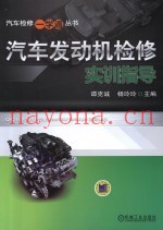 汽车发动机检修实训指导