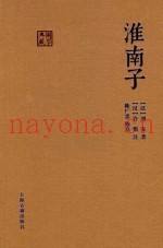 国学典藏  淮南子