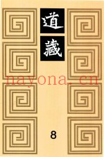 道藏  8