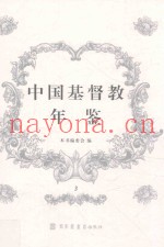 中国基督教年鉴  3