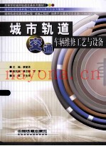 城市轨道交通车辆维修工艺与设备