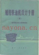 船用柴油机设计手册  5  船用柴油机主要零部件