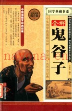 全解鬼谷子  全面阅读提升版