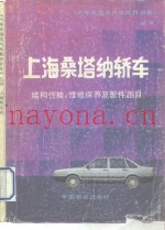 上海桑塔纳轿车结构性能  维修保养及配件图目