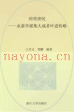 经世济民  永嘉学派集大成者叶适传略