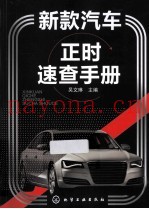 新款汽车正时速查手册