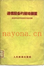 通信设备的接地装置