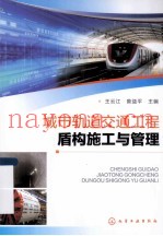 城市轨道交通工程盾构施工与管理