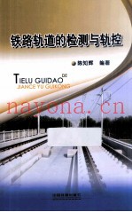 铁路轨道的检测与轨控