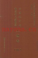 中国地方志佛道教文献汇纂  人物卷  83