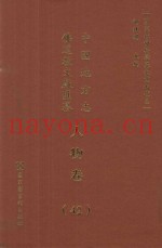 中国地方志佛道教文献汇纂  人物卷  42