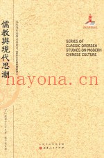 儒教与现代思潮