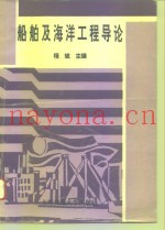船舶及海洋工程导论