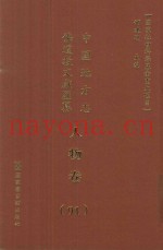 中国地方志佛道教文献汇纂  人物卷  91