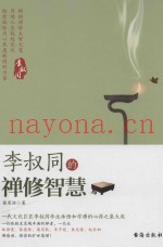 李叔同的禅修智慧