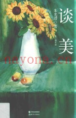 谈美  典藏版
