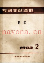专利文献通报  包装  1983年  第2期